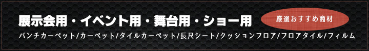 展示会用の長尺シート