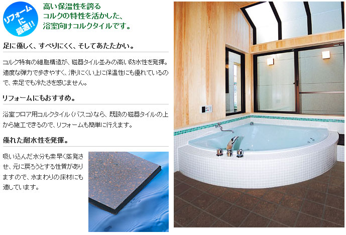 浴室用コルクタイル 【バスコ】 東亜コルク