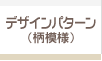 デザインパターン（柄模様）