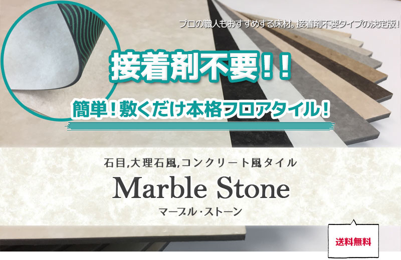 置くだけフロアタイル 石目 大理石調 12色