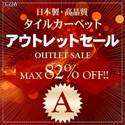 期間限定!!80%OFF!! タイルカーペット大型アウトレットセール!! 【 A 】 1枚あたり380円!! 無くなり次第終了!! (ケース販売)