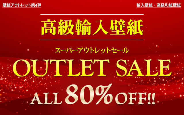 壁紙アウトレットセール 第4弾 高級輸入壁紙 80 Off