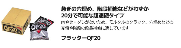 タジマ 【フラッターQF20】 超速硬タイプ 下地補修材 （10kg/屋内用）