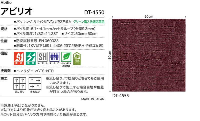 DT-4550 [アビリオ] サンゲツ タイルカーペット