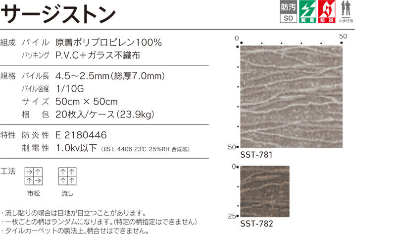 Sst サージストン シンコール タイルカーペット