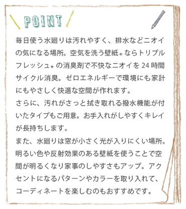 空気を洗う壁紙 水廻りについて