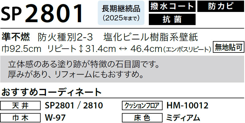 SP2801 サンゲツ 壁紙 SP｜50m巻｜ワコードープロ