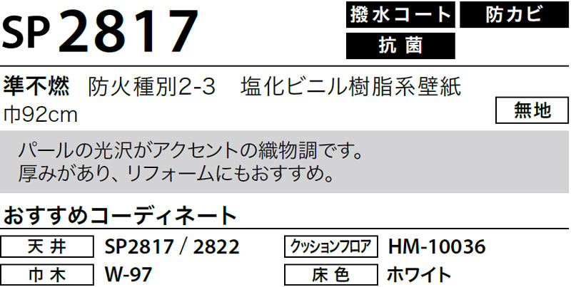 SP2817 サンゲツ 壁紙 SP｜m販売｜ワコードープロ