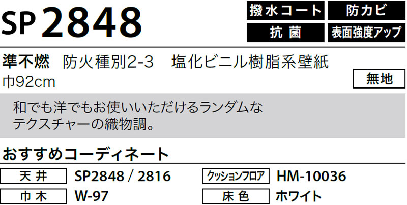 ※SP2848（旧：2021-23）サンゲツ 壁紙 SP (50m巻) → 新品番：SP9753（2023-25）