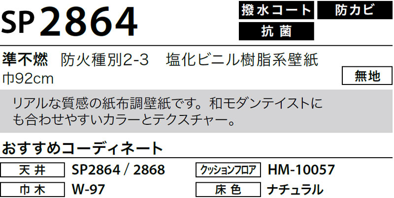 SP2864 サンゲツ 壁紙 SP｜50m巻｜ワコードープロ