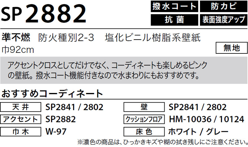 ※SP2882（旧：2021-23）サンゲツ 壁紙 SP (50m巻) → 新品番：SP9794（2023-25）