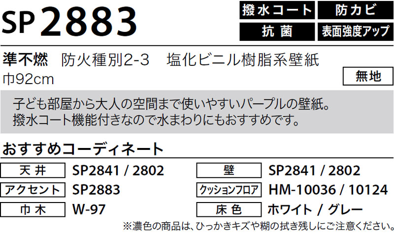 SP2883 サンゲツ 壁紙 SP｜50m巻｜ワコードープロ