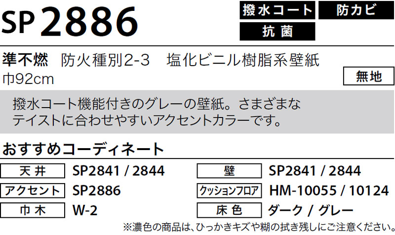 SP2886 サンゲツ 壁紙 SP｜m販売｜ワコードープロ