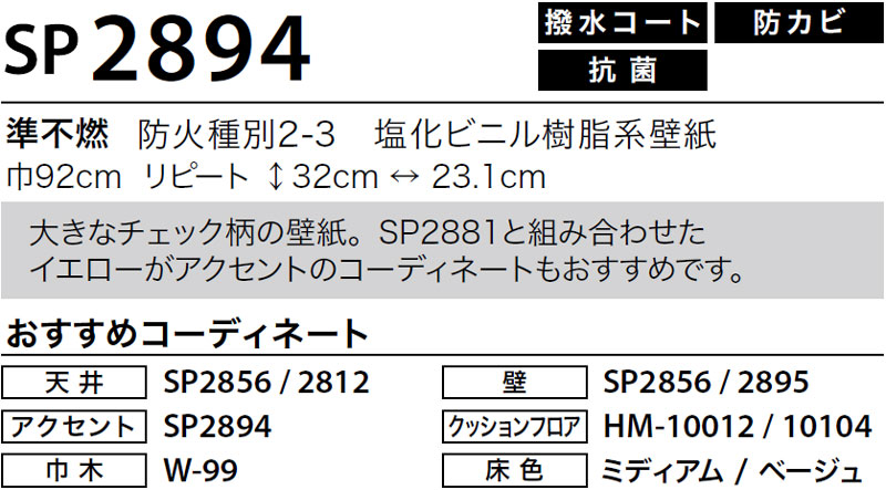 ※SP2894（旧：2021-23）サンゲツ 壁紙 SP (50m巻) → 新品番：SP9787（2023-25）