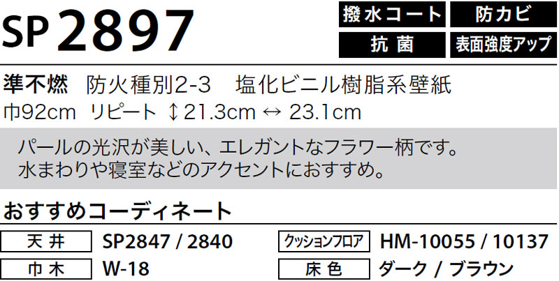 SP2897 サンゲツ 壁紙 SP｜m販売｜ワコードープロ