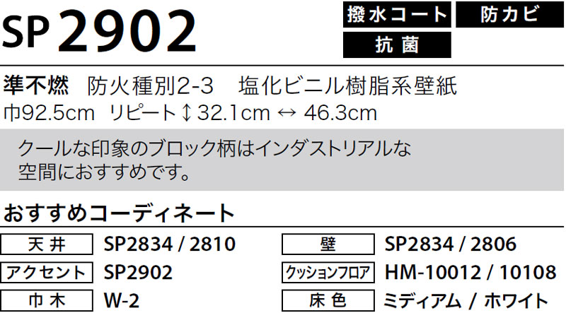 SP2902 サンゲツ 壁紙 SP｜m販売｜ワコードープロ